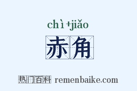 赤角是什么意思的图片